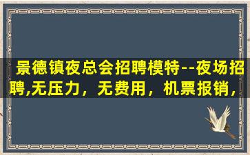 宁夏夜场招聘